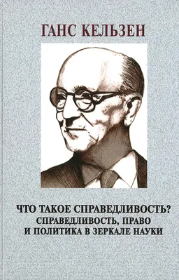 Что такое справедливость? Справедливость, право и политика в зеркале науки : пер. с англ. под общ. ред. М.В. Антонова
