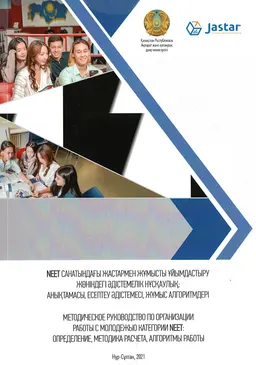 NEET санатындағы жастармен жұмысты ұйымдастыру жөніндегі әдістемелік нұсқаулық: анықтамасы, есептеу әдістемесі, жұмыс алгоритмдері