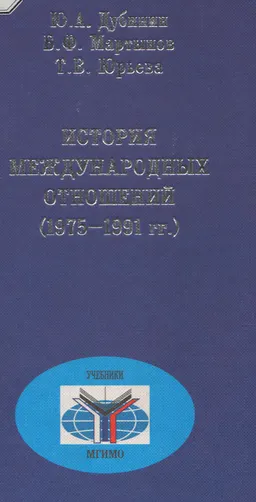 История международных отношений (1975-1991гг.) : Учебник