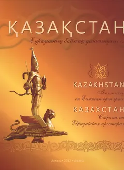 Қазақстан Еуразияның байтақ даласындағы ел