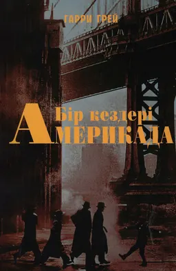 Бір кездері Америкада