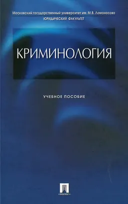 Криминология : учеб. пособие