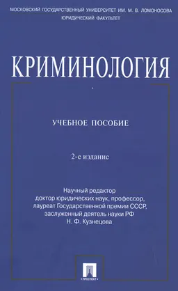 Криминология : учеб. пособие