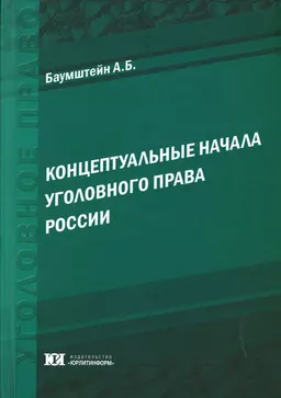 Концептуальные начала уголовного права России : монография