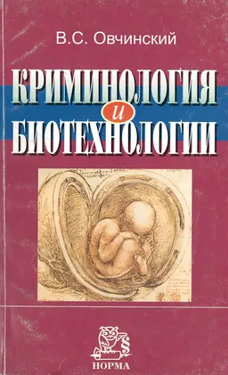 Криминология и биотехнологии