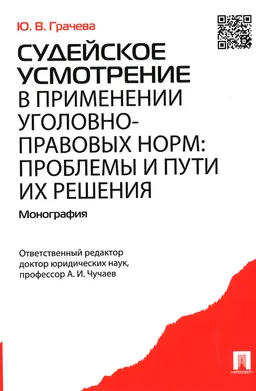 Судейское усмотрение в применении уголовно-правовых норм: проблемы и пути их решения : монография