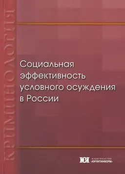 Социальная эффективность условного осуждения в России : монография