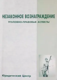 Незаконное вознаграждение: Уголовно-правовые аспекты : научное издание