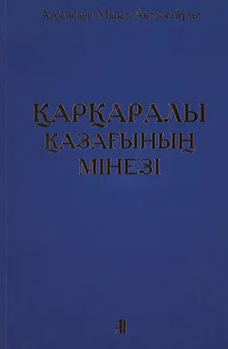 Қарқаралы қазағының мінезі (Әдеби-құқықтық детектив)