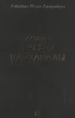 Архив Қасым Қарқаралы