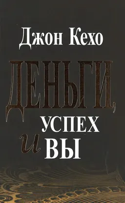 Деньги, успех и вы : пер. с англ. Е.Г. Генделя