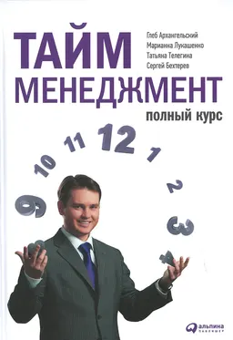 Тайм-менеджмент. Полный курс : Учеб. пособие