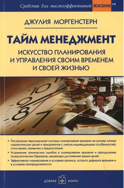 Тайм менеджмент. Искусство планирования и управления своим временем и своей жизнью : пер. с англ.