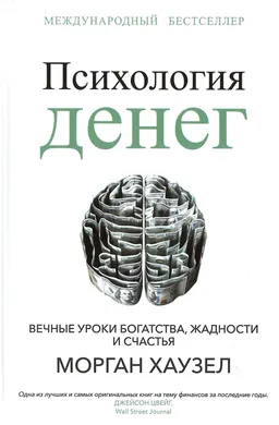 Психология денег: Вечные уроки богатства, жадности и счастья : пер. с англ. С. Борич