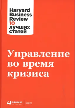 Управление во время кризиса : пер. с англ.