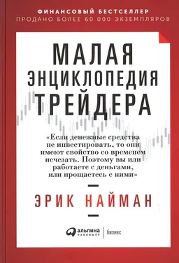 Малая энциклопедия трейдера