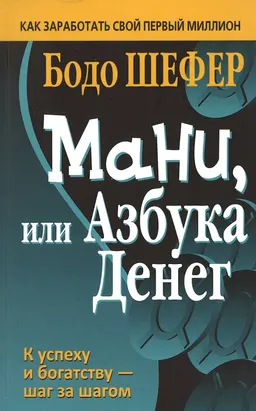 Мани, или Азбука денег : пер. с нем. С.Э. Борича