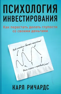Психология инвестирования: Как перестать делать глупости со своими деньгами : пер. с англ. А. Кардаш