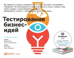 Тестирование бизнес-идей : пер. с англ. Е. Бакушева