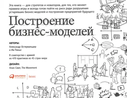 Построение бизнес-моделей: Настольная книга стратега и новатора : пер. с англ. М. Кульнева