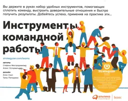 Инструменты командной работы: Пять способов сплотить команду, выстроить доверительные отношения и добиться высоких результатов : пер. с англ. Е. Бакушевой