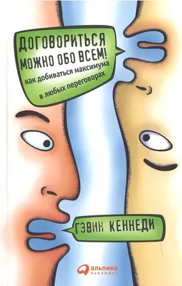 Договориться можно обо всем! Как добиваться максимума в любых переговорах : пер. с англ. М. Вершовского