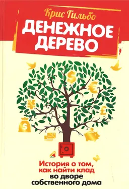 Денежное дерево: История о том, как найти клад во дворе собственного дома : пер. с англ. Л. Третьяк
