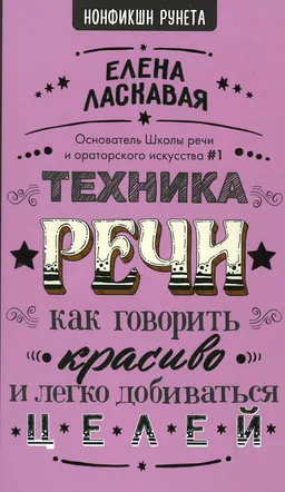 Техника речи. Как говорить красиво и легко добиваться целей