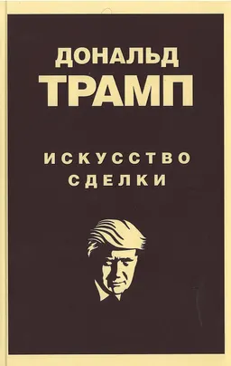 Дональд Трамп. Искусство сделки : пер. с англ. И. Савиной