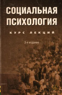 Социальная психология : Курс лекций