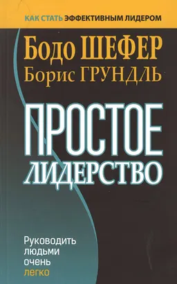 Простое лидерство: руководить людьми очень легко : пер. с нем. С. Борич