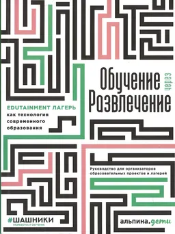 Обучение через развлечение: Edutainment лагерь как технология современного образования