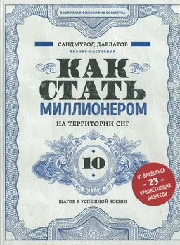 Как стать миллионером на территории СНГ. 10 шагов к успешной жизни