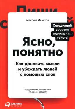 Ясно, понятно: Как доносить мысли и убеждать людей с помощью слов