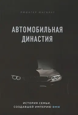 Автомобильная династия: история семьи, создавшей империю BMW : пер. с нем. Е.В. Заботкина