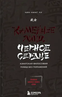 Каменное Лицо, Черное Сердце: азиатская философия побед без поражений : пер. с англ. Э. Мельник