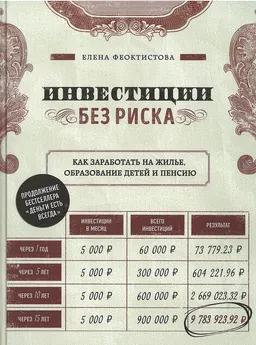 Инвестиции без риска. Как заработать на жилье, образование детей и пенсию