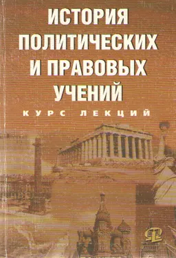 История политических и правовых учений : Курс лекций