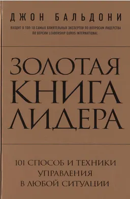 Золотая книга лидера. 101 способ и техники управления в любой ситуации : пер. с англ. Е. Деревянко