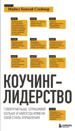 Коучинг-лидерство. Говори меньше, спрашивай больше и навсегда измени свой стиль управления : пер. с англ. Д. Тиликановой
