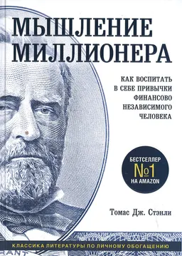 Мышление миллионера. Как воспитать в себе привычки финансово независимого человека : пер. с англ. В. Наумовой