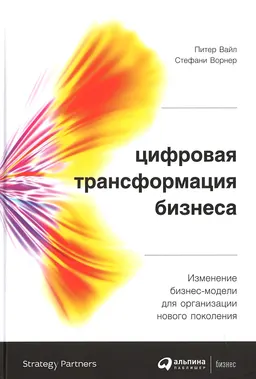 Цифровая трансформация бизнеса: Изменение бизнес-модели для организации нового поколения : пер. с англ. И. Окунькова