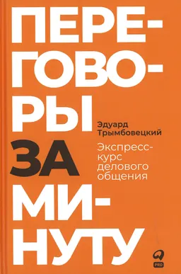 Переговоры за минуту: Экспресс-курс делового общения