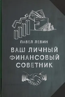 Ваш личный финансовый советник