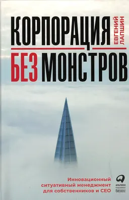 Корпорация без монстров: Инновационный ситуативный менеджмент для собственников и СЕО