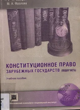 Конституционное право зарубежных государств. Общая часть : Учеб. пособие