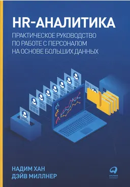 HR-аналитика: Практическое руководство по работе с персоналом на основе больших данных : пер. с англ. Е. Серегиной