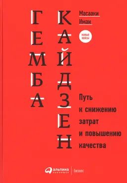 Гемба кайдзен: Путь к снижению затрат и повышению качества : пер. с англ. Д. Савченко, Т. Гутман