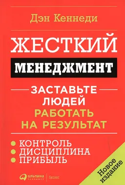 Жесткий менеджмент: Заставьте людей работать на результат : пер. с англ. доп. и перераб. Д. Глоба-Михайленко, П. Миронова