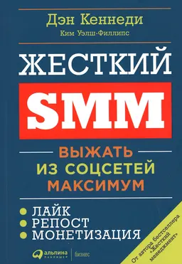 Жесткий SMM: Выжать из соцсетей максимум : пер. с англ. П. Миронов